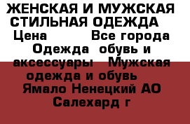ЖЕНСКАЯ И МУЖСКАЯ СТИЛЬНАЯ ОДЕЖДА  › Цена ­ 995 - Все города Одежда, обувь и аксессуары » Мужская одежда и обувь   . Ямало-Ненецкий АО,Салехард г.